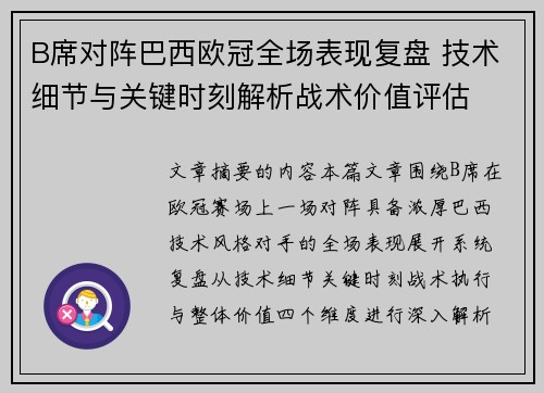 B席对阵巴西欧冠全场表现复盘 技术细节与关键时刻解析战术价值评估