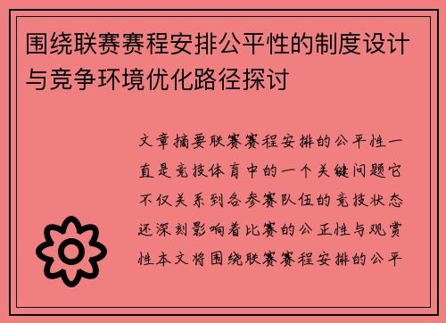 围绕联赛赛程安排公平性的制度设计与竞争环境优化路径探讨