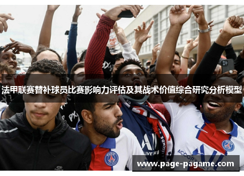 法甲联赛替补球员比赛影响力评估及其战术价值综合研究分析模型