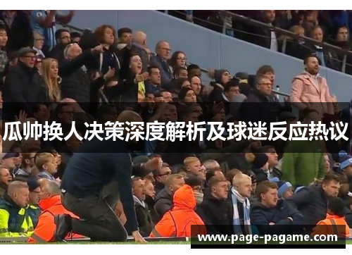 瓜帅换人决策深度解析及球迷反应热议