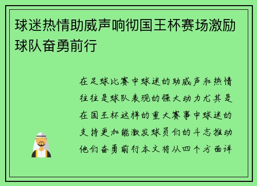 球迷热情助威声响彻国王杯赛场激励球队奋勇前行