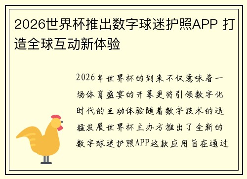 2026世界杯推出数字球迷护照APP 打造全球互动新体验