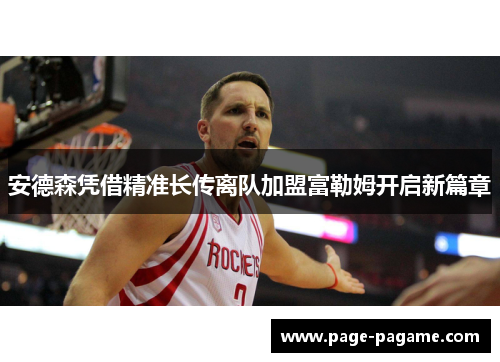 安德森凭借精准长传离队加盟富勒姆开启新篇章