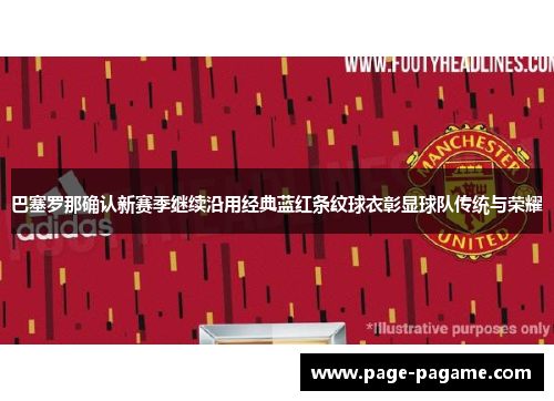 巴塞罗那确认新赛季继续沿用经典蓝红条纹球衣彰显球队传统与荣耀