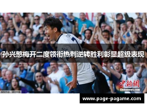孙兴慜梅开二度领衔热刺逆转胜利彰显超级表现