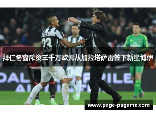 拜仁冬窗斥资三千万欧元从加拉塔萨雷签下新星博伊