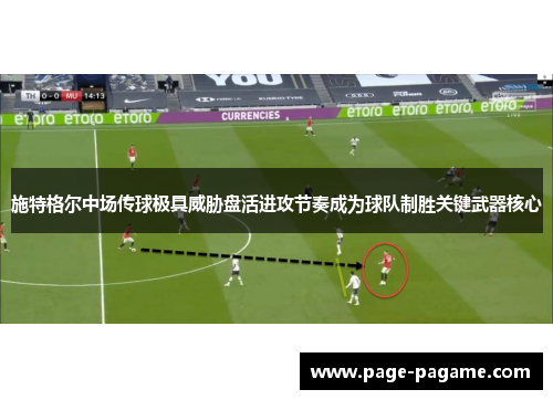 施特格尔中场传球极具威胁盘活进攻节奏成为球队制胜关键武器核心