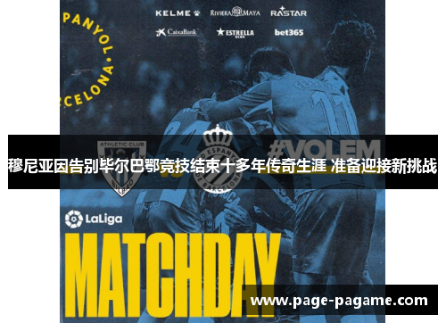 穆尼亚因告别毕尔巴鄂竞技结束十多年传奇生涯 准备迎接新挑战