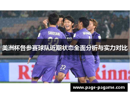 美洲杯各参赛球队近期状态全面分析与实力对比