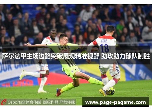 萨尔法甲主场边路突破展现精准视野 助攻助力球队制胜