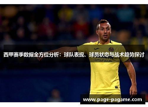 西甲赛季数据全方位分析：球队表现、球员状态与战术趋势探讨