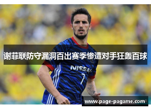 谢菲联防守漏洞百出赛季惨遭对手狂轰百球