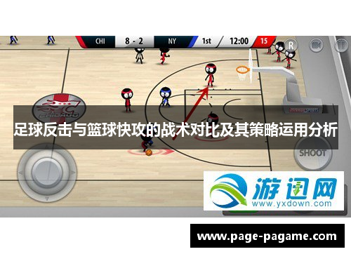足球反击与篮球快攻的战术对比及其策略运用分析
