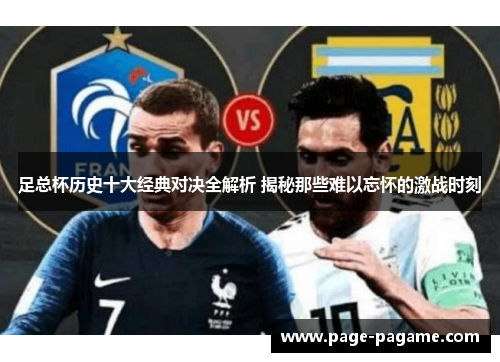 足总杯历史十大经典对决全解析 揭秘那些难以忘怀的激战时刻