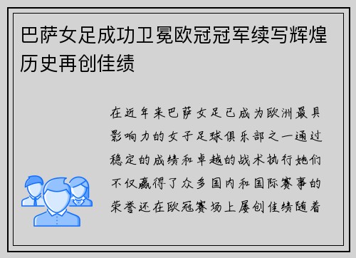 巴萨女足成功卫冕欧冠冠军续写辉煌历史再创佳绩