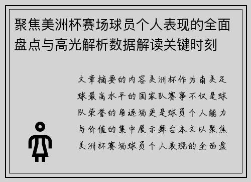 聚焦美洲杯赛场球员个人表现的全面盘点与高光解析数据解读关键时刻