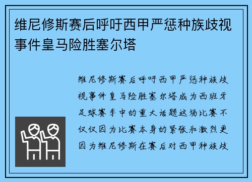 维尼修斯赛后呼吁西甲严惩种族歧视事件皇马险胜塞尔塔