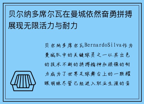 贝尔纳多席尔瓦在曼城依然奋勇拼搏展现无限活力与耐力