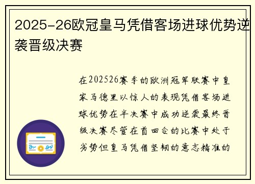 2025-26欧冠皇马凭借客场进球优势逆袭晋级决赛