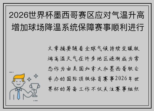 2026世界杯墨西哥赛区应对气温升高 增加球场降温系统保障赛事顺利进行