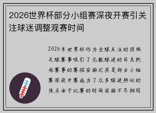 2026世界杯部分小组赛深夜开赛引关注球迷调整观赛时间