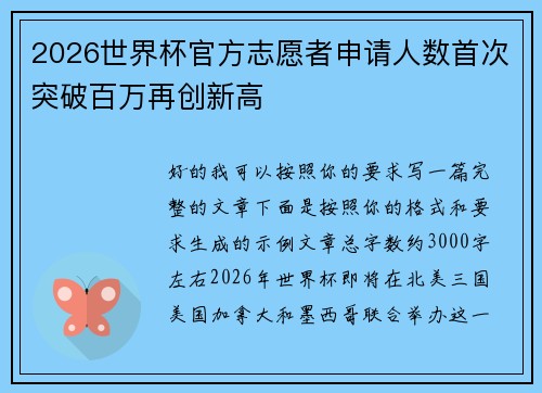 2026世界杯官方志愿者申请人数首次突破百万再创新高