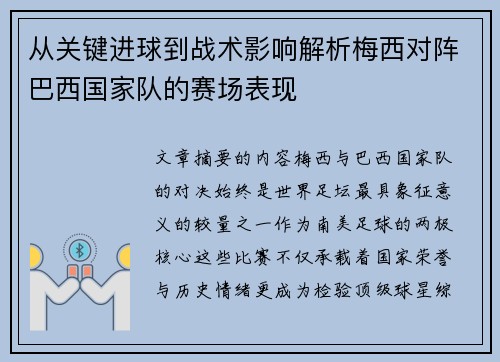 从关键进球到战术影响解析梅西对阵巴西国家队的赛场表现