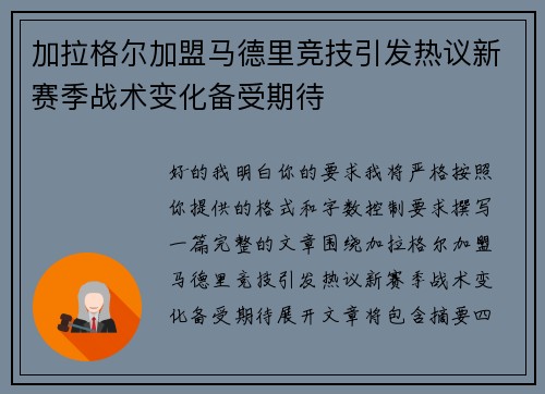 加拉格尔加盟马德里竞技引发热议新赛季战术变化备受期待