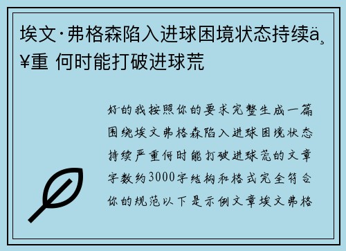 埃文·弗格森陷入进球困境状态持续严重 何时能打破进球荒