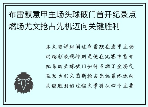 布雷默意甲主场头球破门首开纪录点燃场尤文抢占先机迈向关键胜利