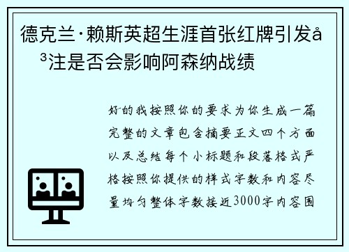 德克兰·赖斯英超生涯首张红牌引发关注是否会影响阿森纳战绩