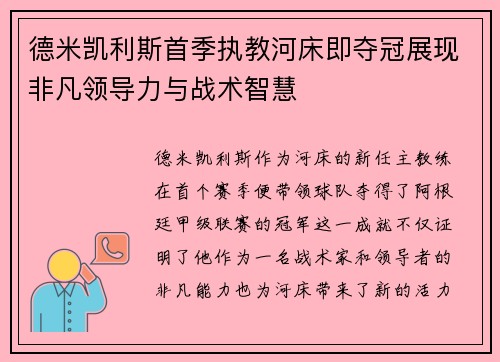 德米凯利斯首季执教河床即夺冠展现非凡领导力与战术智慧