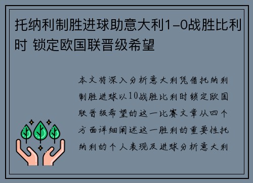 托纳利制胜进球助意大利1-0战胜比利时 锁定欧国联晋级希望