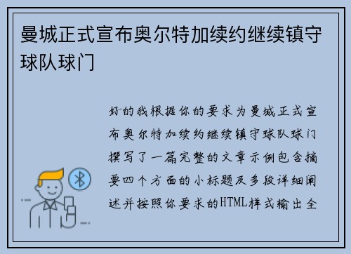 曼城正式宣布奥尔特加续约继续镇守球队球门