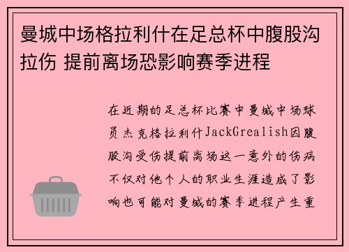 曼城中场格拉利什在足总杯中腹股沟拉伤 提前离场恐影响赛季进程