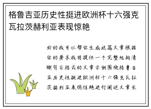 格鲁吉亚历史性挺进欧洲杯十六强克瓦拉茨赫利亚表现惊艳