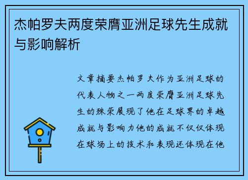杰帕罗夫两度荣膺亚洲足球先生成就与影响解析