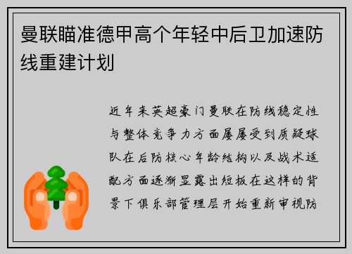 曼联瞄准德甲高个年轻中后卫加速防线重建计划