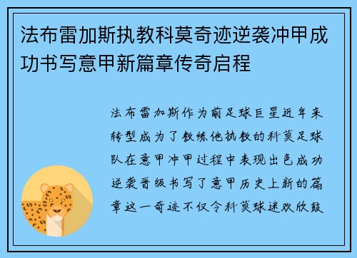 法布雷加斯执教科莫奇迹逆袭冲甲成功书写意甲新篇章传奇启程