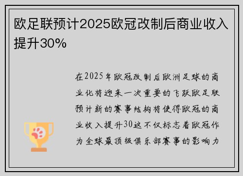 欧足联预计2025欧冠改制后商业收入提升30%