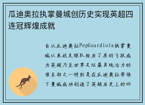 瓜迪奥拉执掌曼城创历史实现英超四连冠辉煌成就