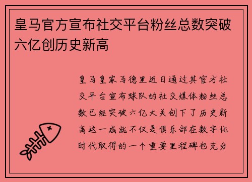 皇马官方宣布社交平台粉丝总数突破六亿创历史新高