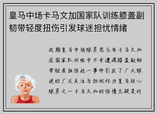 皇马中场卡马文加国家队训练膝盖副韧带轻度扭伤引发球迷担忧情绪