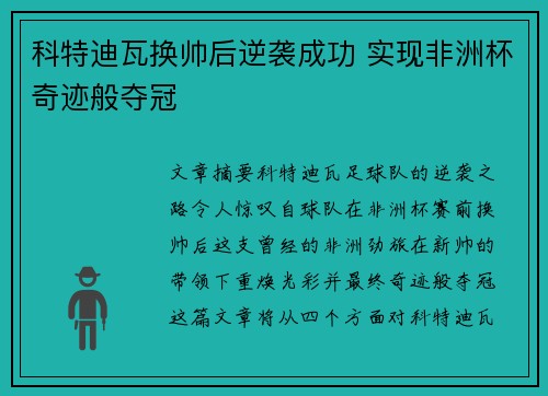 科特迪瓦换帅后逆袭成功 实现非洲杯奇迹般夺冠
