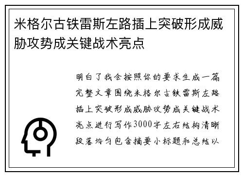 米格尔古铁雷斯左路插上突破形成威胁攻势成关键战术亮点