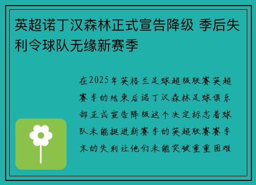 英超诺丁汉森林正式宣告降级 季后失利令球队无缘新赛季
