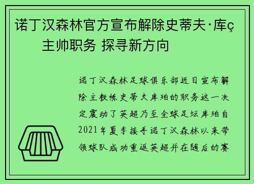 诺丁汉森林官方宣布解除史蒂夫·库珀主帅职务 探寻新方向