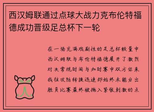 西汉姆联通过点球大战力克布伦特福德成功晋级足总杯下一轮