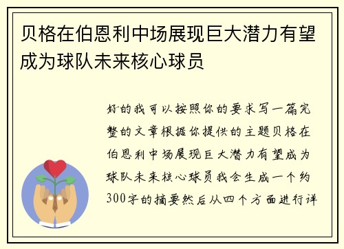 贝格在伯恩利中场展现巨大潜力有望成为球队未来核心球员
