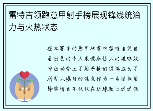 雷特吉领跑意甲射手榜展现锋线统治力与火热状态